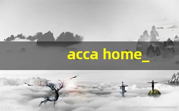 acca home_美国cpa